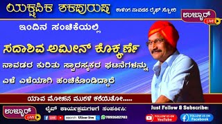 ಕಾಳಿಂಗ ನಾವಡರ ಲೈಫ್ ಸ್ಟೋರಿ. ನಾವಡರ ಕುರಿತು ಸದಾಶಿವ ಅಮೀನ್ ಕೊಕ್ಕರ್ಣೆಯವರ ಮನದಾಳದ ಮಾತು.ಸಂಚಿಕೆ-4