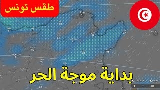 طقس تونس 11 مايو - تغيرات قوية في الطقس و البداية إرتفاع درجات الحرارة