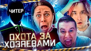 ОХОТА ЗА ХОЗЯЕВАМИ И ДРУГИМИ СТРИМЕРАМИ - GTA 5 RP