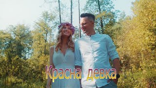 Красна девка