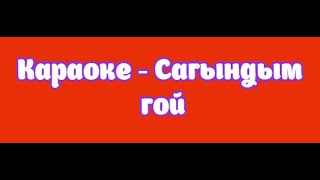 Караоке - Сагындым гой