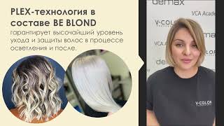 BeBlond осветляющие пудры с технологией PLEX V-Color Professional. Система окрашивания