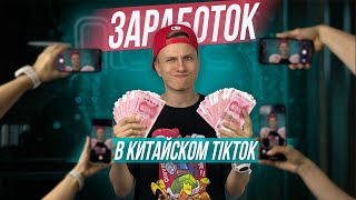 Заработок без вложений! Как мы зарабатываем в Китае. Заработок в китайском ТИК ТОК.