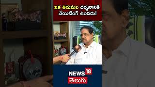 TTD Chairman BR Naidu | Tirumala Tirupati darshan | Tirumala Temple | #shorts | N18s