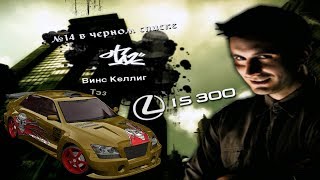 NFS Most Wanted 14 из Чёрного списка Гонка 2