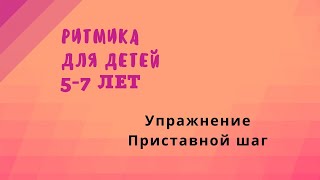 Ритмика для детей 5 7 лет. Приставной шаг.