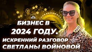 Брифинг о бизнесе в 2024 году с топ лидером Vilavi - Светланой Войновой