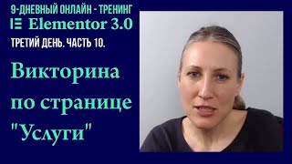 №10. Викторина по странице "Услуги" созданной на Elementor.