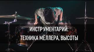 09-Техника Меллера. Техника игры на барабанах