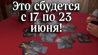 С 17 по 23 ИЮНЯ✨Что случится ⁉️