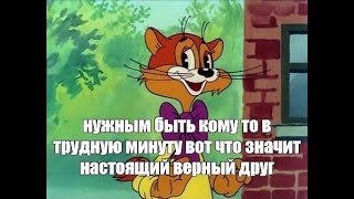 Друг не тот, с кем ты пьёшь...