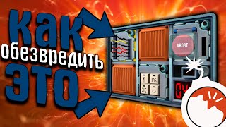 Я СПАС ВСЕХ В ЭТОМ МИРЕ В ИГРЕ Keep Talking and Nobody Explodes