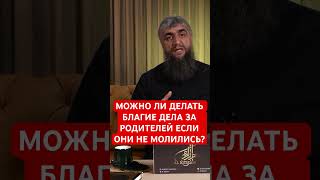 Можно ли делать садака За мать если она не молилась?