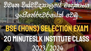 Bachelor of Software Engineering 2023 Selection Exam | විවෘත විශ්වවිද්‍යාලයේ මෘදුකාංග ඉංජිනේරු උපාධි