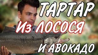 Тартар из ЛОСОСЯ с авокадо!