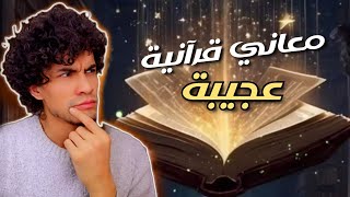 كلمات ودلالات في القرآن يجهل معانيها كثير من الناس.#11 |حميد الفتح