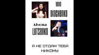 Олена Луценко feat. Вова Дяченко -  Я не отдам тебя никому