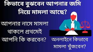 আপনার জমি নিয়ে মামলা হয়েছে কিন্তু আপনি নোটিশ পান নাই।  আপনি এখন কি করবেন? কিভাবে মামলা খুঁজবেন?