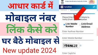 Aadhar card mein mobile number link kaise karen | how to link mobile number from Aadhar card