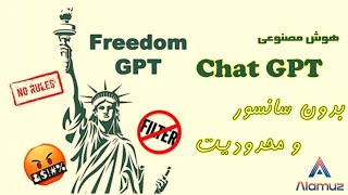 هوش مصنوعی بدون سانسور و محدودیت | آموزش کامل نصب برنامه FreedomGPT