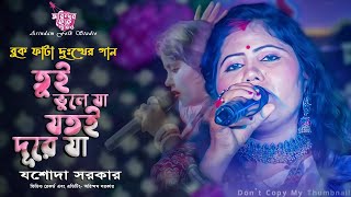 বুক ফাটা দুঃখের গান | তুই ভুলে যা যতই দূরে যা |Tui Bhule Ja Jatoi Dure Ja|যশোদা সরকার |Jasoda Sarkar