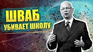 Школа по Швабу | Пятая колонна в образовании | Дети-потребители | Техногон