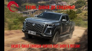 Changan Hunter Plus - первый бизнес-пикап