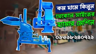 হলুদ, মরিচ, ভুট্টা পালিশ করার হ্যামার মেশিন || Hammer Machine || দেশী ব্যবসা 📱 01318240723