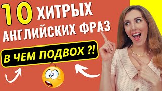 ПОПУЛЯРНЫЕ Английские Фразы С ПОДВОХОМ!😲😲 (Неожиданно!)