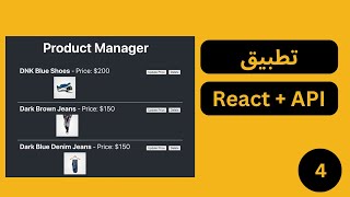 تطبيق عملي رياكت React with WooCommerce API الجزء 4