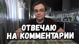 Отвечаю на комментарии подписчиков. Кто и кого не услышал?