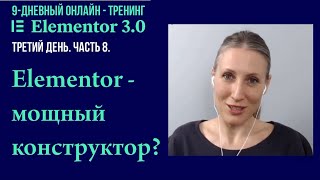 №8. Кому под силу освоить конструктор страниц Elementor.