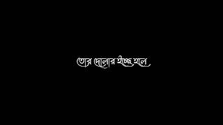 Toke Niye Beche Achi Ami Hindi Version WhatsApp Status//Bengali Black Screen Status - @arroyofficial