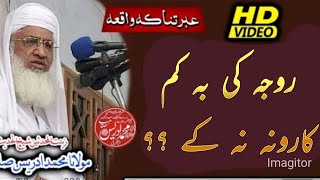 molana Muhammad idrees sahib|روجہ کی بہ دا کارونہ نہ کے|شیخ الحدیث مولانا محمد ادریس صاحب