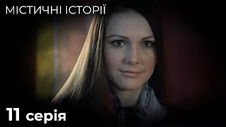 Містичні Історії. Студенти, Згубно. НЕЙМОВІРНІ РОЗПОВІДІ ПРО ПОТУСТОРОННІЙ СВІТ. Серія 11.