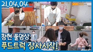 창맨의 푸드트럭 제 0화 장사 시작! 1부