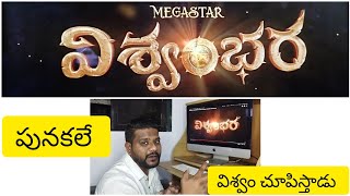 #Mega156 is Vishwambhara First look Detailed Reaction| Megastar Chiranjeevi | Vassishta | Keeravani