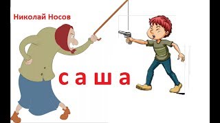 Н  Носов. Саша Аудио рассказ с картинками