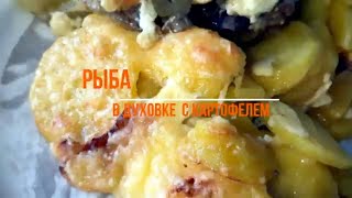 231/Рыба Минтай в духовке с картофелем быстро и вкусно