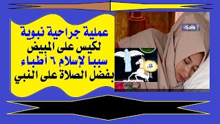 الحلقة(26):عملية جراحية نبوية،لكيس على المبيض،سببا لإسلام 6 أطباء،بفضل الصلاة على النبي ﷺ