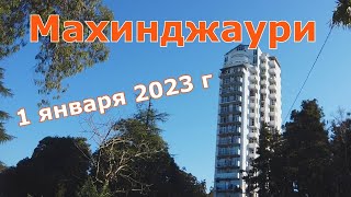 Махинджаури. Старое и новое. 1 01 23