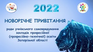 НОВОРІЧНЕ ПРИВІТАННЯ З 2022 РОКОМ || Рада УС ЗП(ПТ)О || НМЦ ПТО у Запорізькій області || ГРУДЕНЬ 21