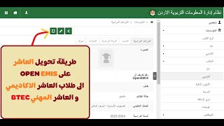 طريقة تحويل العاشر  على OPEN EMIS الى طلاب العاشر الاكاديمي و العاشر المهني BTEC