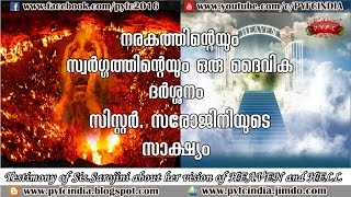 സ്വർഗ്ഗത്തിന്റെയും നരകത്തിൻറെയും ദൈവീക ദർശ്ശനം