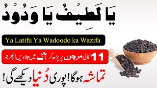 Ya Latifu Ya Wadoodo ka Wazifa Mohabbat ke liye kali Mirch Wala Wazifa | Ya Wadoodo Ya Latifu wazifa