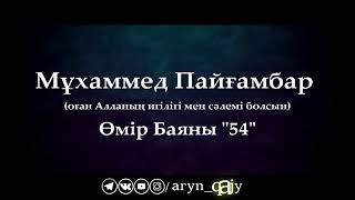 Мұхаммед Пайғамбар ﷺ Өмір Баяны 54  Ұстаз Ерлан Ақатаев ᴴᴰ