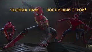 ЧЕЛОВЕК ПАУК 🕷 НОСТАЯЩИЙ ГЕРОЙ