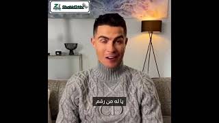 شاهد مادا قال اليوم "كريستيانو رونالدو " لمتتبعيه على الإنستغرام 😳😅