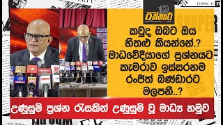 කවුද ඔබට ඔය හිතළු කියන්නේ.?මාධවේදීයා අහපු ප්‍රශ්නයට කැමරාව ඉස්සරහම රංජිත් බණ්ඩාරට මලපනී..? SLPP