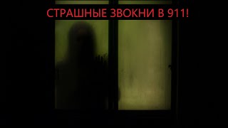 СТРАШНЫЕ ЗВОНКИ В 911!!!